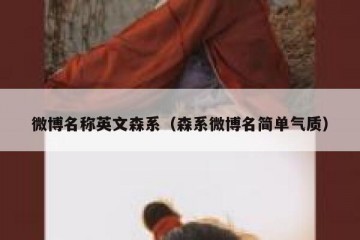 微博名称英文森系（森系微博名简单气质）