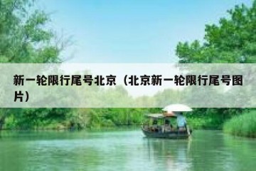 新一轮限行尾号北京（北京新一轮限行尾号图片）