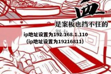 ip地址设置为192.168.1.110（ip地址设置为19216811）