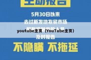 youtube主页（YouTube主页）