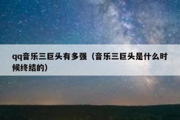 qq音乐三巨头有多强（音乐三巨头是什么时候终结的）