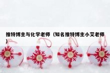 推特博主与化学老师（知名推特博主小艾老师）