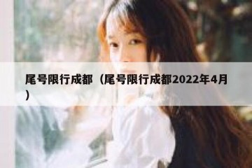 尾号限行成都（尾号限行成都2022年4月）