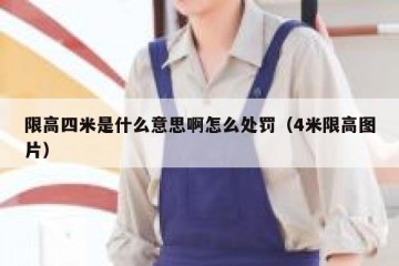 限高四米是什么意思啊怎么处罚（4米限高图片）