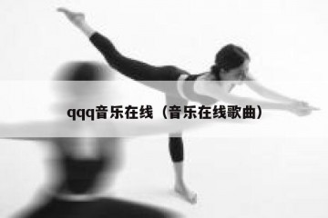 qqq音乐在线（音乐在线歌曲）