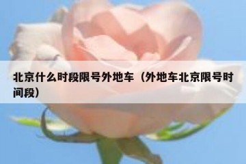 北京什么时段限号外地车（外地车北京限号时间段）