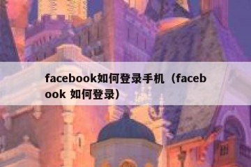facebook如何登录手机（facebook 如何登录）