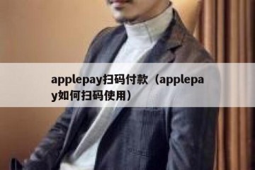 applepay扫码付款（applepay如何扫码使用）