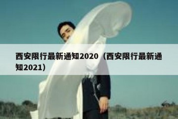 西安限行最新通知2020（西安限行最新通知2021）