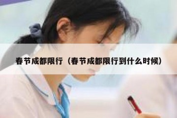 春节成都限行（春节成都限行到什么时候）