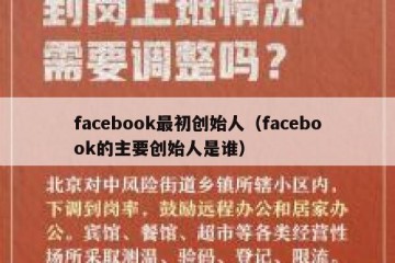 facebook最初创始人（facebook的主要创始人是谁）