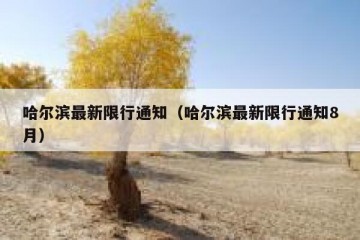 哈尔滨最新限行通知（哈尔滨最新限行通知8月）