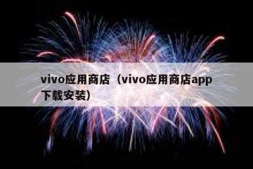 vivo应用商店（vivo应用商店app下载安装）