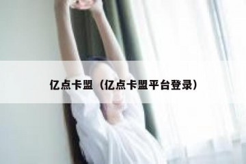 亿点卡盟（亿点卡盟平台登录）