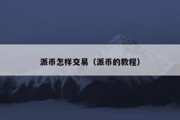 派币怎样交易（派币的教程）