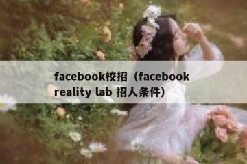 facebook校招（facebook reality lab 招人条件）