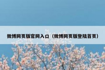 微博网页版官网入口（微博网页版登陆首页）