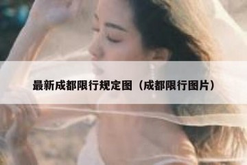 最新成都限行规定图（成都限行图片）