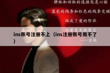 ins账号注册不上（ins注册账号用不了）