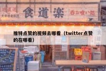推特点赞的视频去哪看（twitter点赞的在哪看）