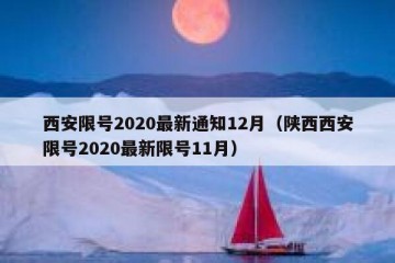 西安限号2020最新通知12月（陕西西安限号2020最新限号11月）