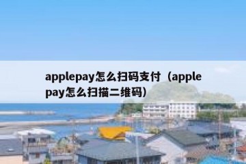 applepay怎么扫码支付（applepay怎么扫描二维码）