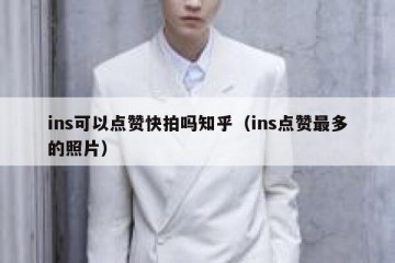 ins可以点赞快拍吗知乎（ins点赞最多的照片）