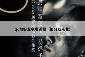 qq加好友免费送赞（加好友点赞）