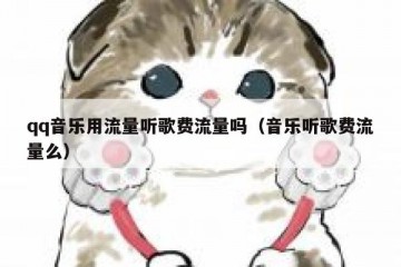 qq音乐用流量听歌费流量吗（音乐听歌费流量么）
