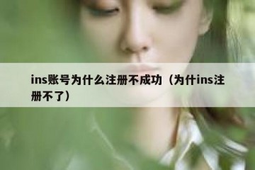 ins账号为什么注册不成功（为什ins注册不了）