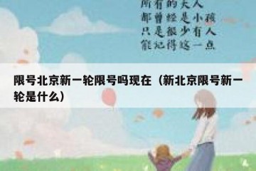 限号北京新一轮限号吗现在（新北京限号新一轮是什么）