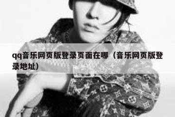 qq音乐网页版登录页面在哪（音乐网页版登录地址）