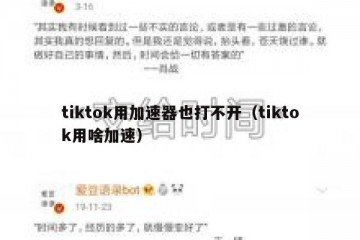 tiktok用加速器也打不开（tiktok用啥加速）