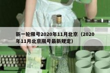新一轮限号2020年11月北京（2020年11月北京限号最新规定）