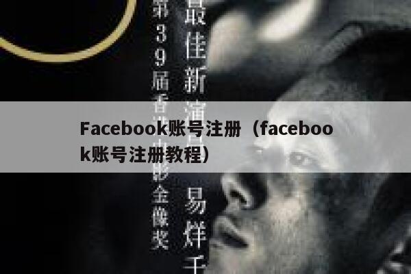 Facebook账号注册（facebook账号注册教程） 第1张
