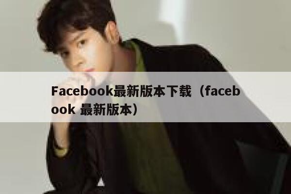 Facebook最新版本下载（facebook 最新版本） 第1张