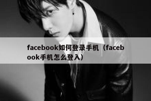 facebook如何登录手机(facebook手机怎么登入) 第1张 facebook如何登录手机(facebook手机怎么登入) 第1张