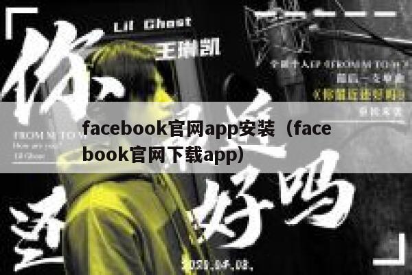 facebook官网app安装（facebook官网下载app） 第1张