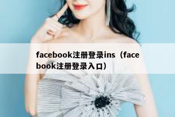 facebook注册登录ins(facebook注册登录入口) 第1张 facebook注册登录ins(facebook注册登录入口) 第1张