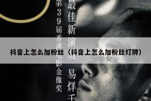 抖音上怎么加粉丝（抖音上怎么加粉丝灯牌） 第1张
