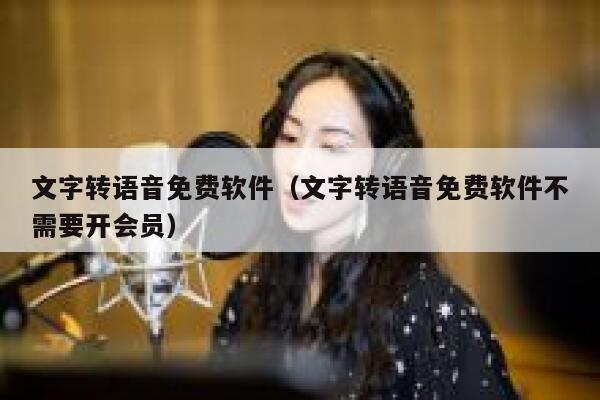 文字转语音免费软件（文字转语音免费软件不需要开会员） 第1张
