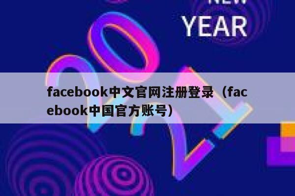 facebook中文官网注册登录(facebook中国官方账号) 第1张 facebook中文官网注册登录(facebook中国官方账号) 第1张