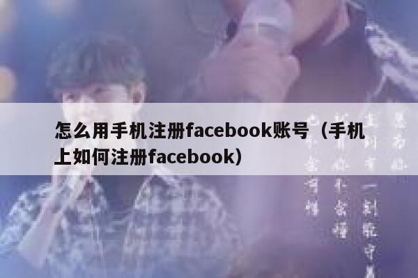 怎么用手机注册facebook账号（手机上如何注册facebook） 第1张