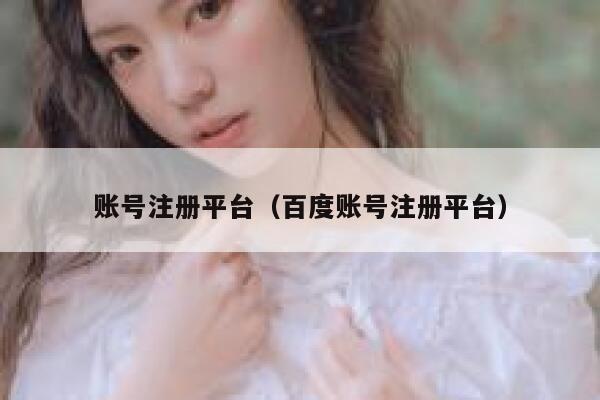 账号注册平台（百度账号注册平台） 第1张