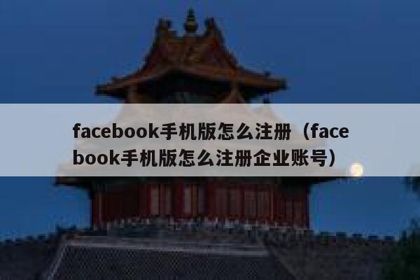 facebook手机版怎么注册（facebook手机版怎么注册企业账号） 第1张