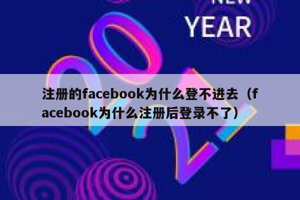 注册的facebook为什么登不进去(facebook为什么注册后登录不了) 第1张 注册的facebook为什么登不进去(facebook为什么注册后登录不了) 第1张