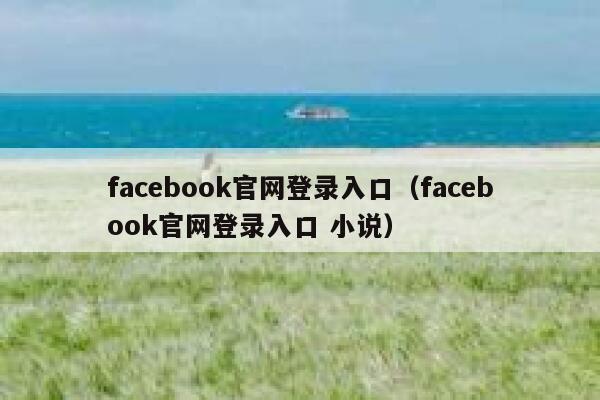 facebook官网登录入口（facebook官网登录入口 小说） 第1张