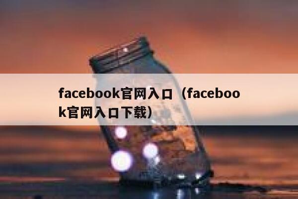 facebook官网入口（facebook官网入口下载） 第1张