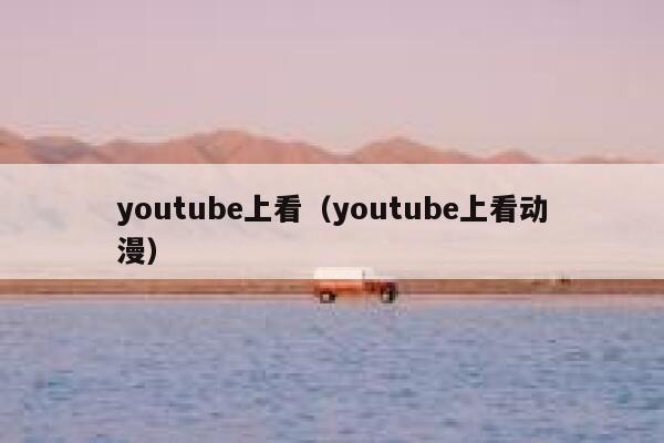 youtube上看（youtube上看动漫） 第1张