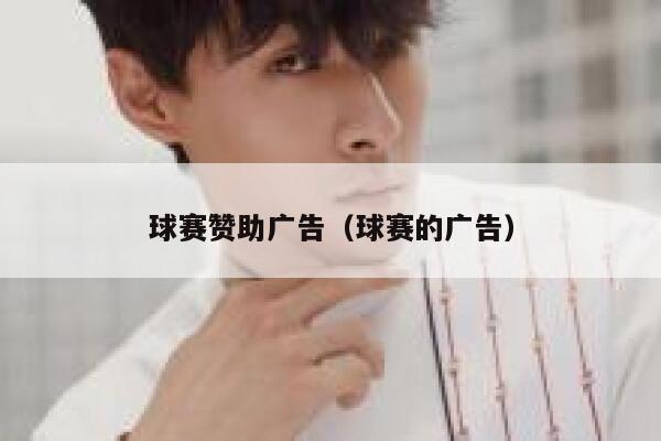 球赛赞助广告（球赛的广告） 第1张